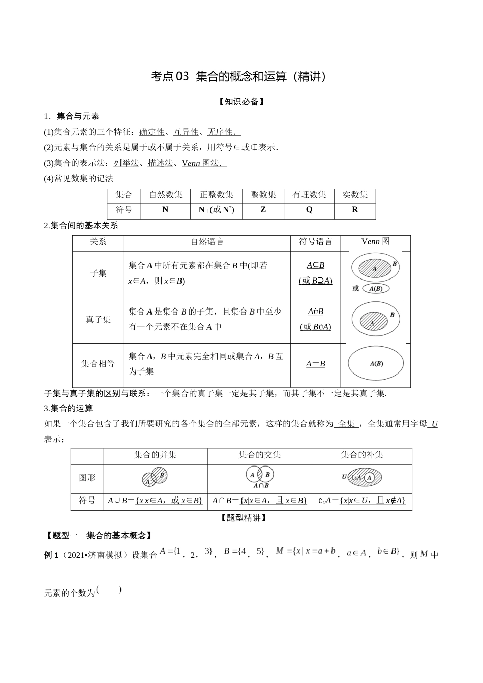 考点03 集合的概念和运算(精讲)-高考数学第一阶段零基础or艺考生(解析版).docx_第1页