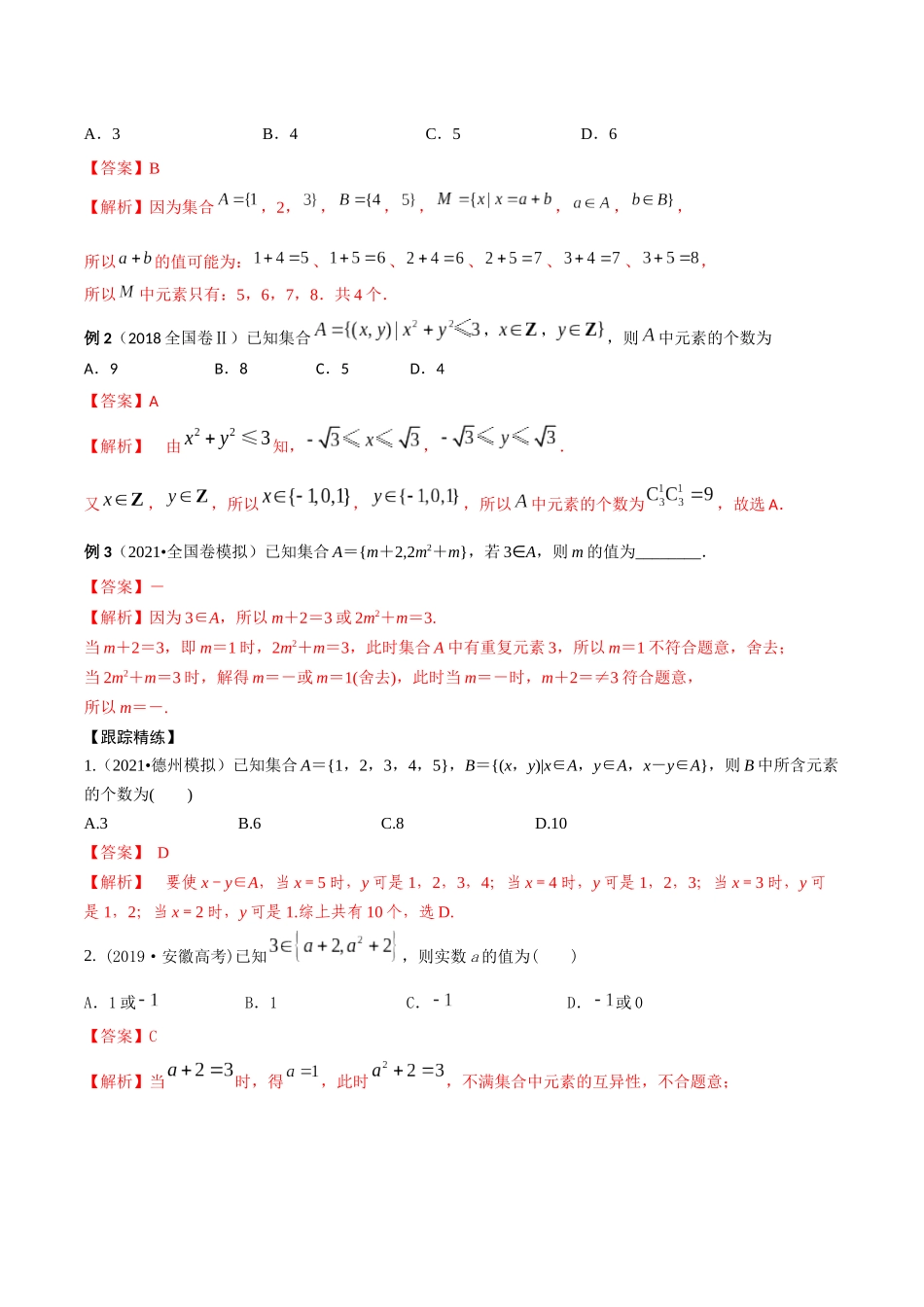 考点03 集合的概念和运算(精讲)-高考数学第一阶段零基础or艺考生(解析版).docx_第2页
