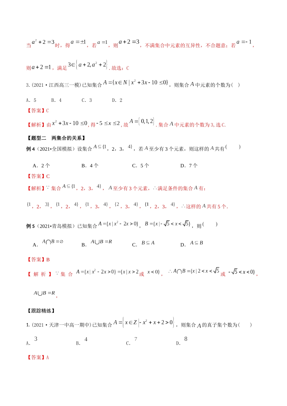 考点03 集合的概念和运算(精讲)-高考数学第一阶段零基础or艺考生(解析版).docx_第3页