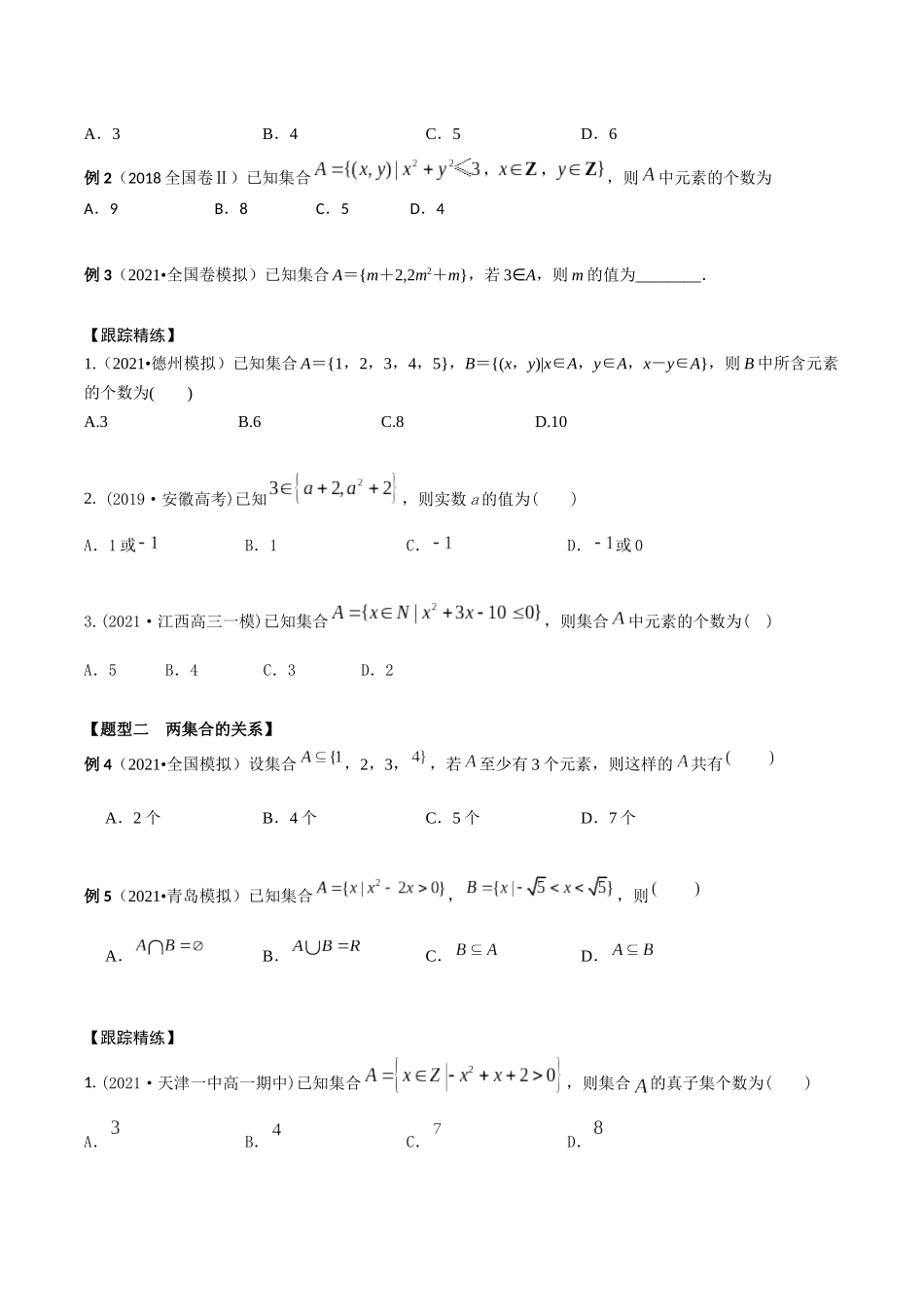 考点03 集合的概念和运算(精讲)-高考数学第一阶段零基础or艺考生(原卷版).docx_第2页