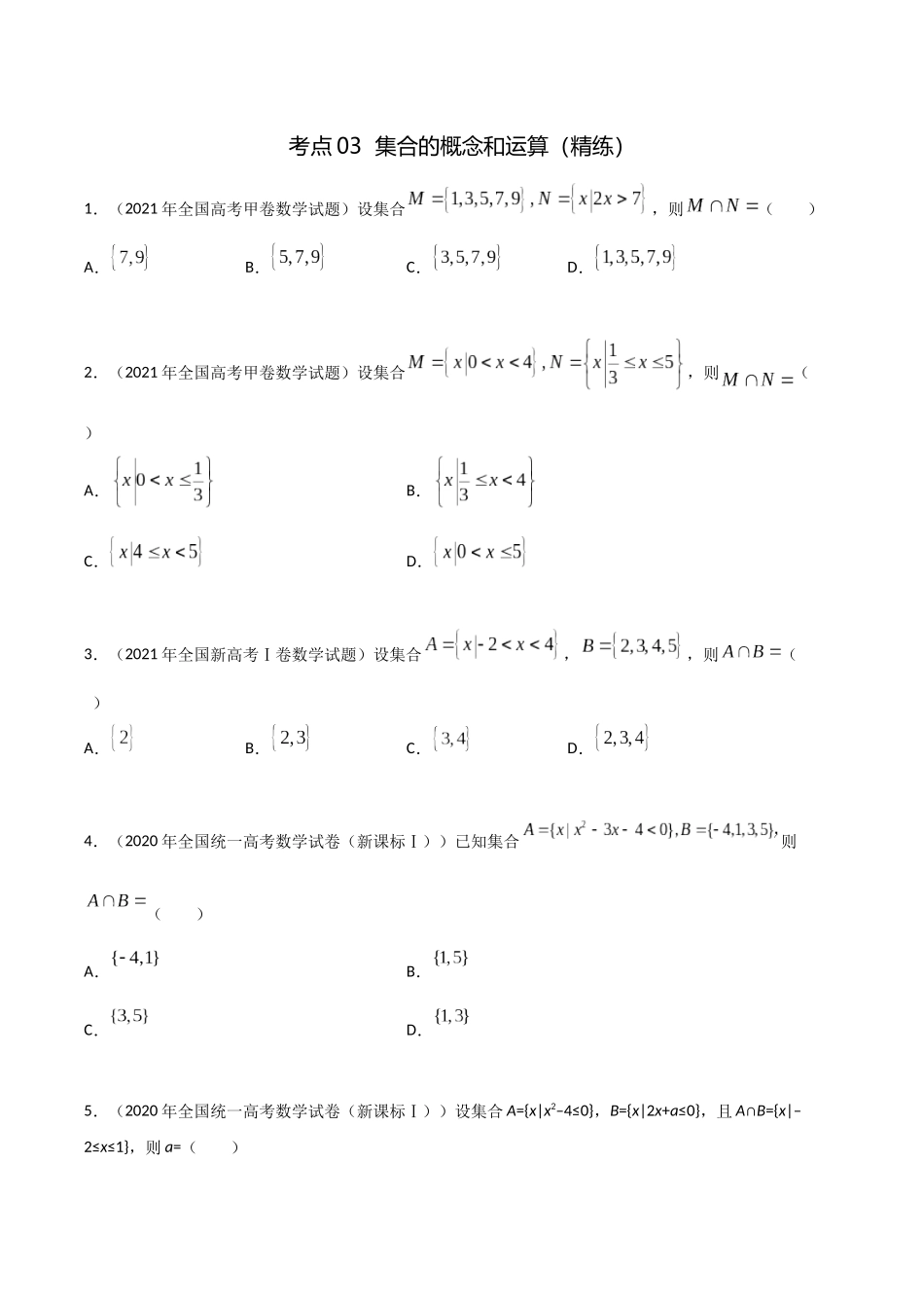 考点03 集合的概念和运算(精练)-高考数学第一阶段零基础or艺考生(原卷版).docx_第1页