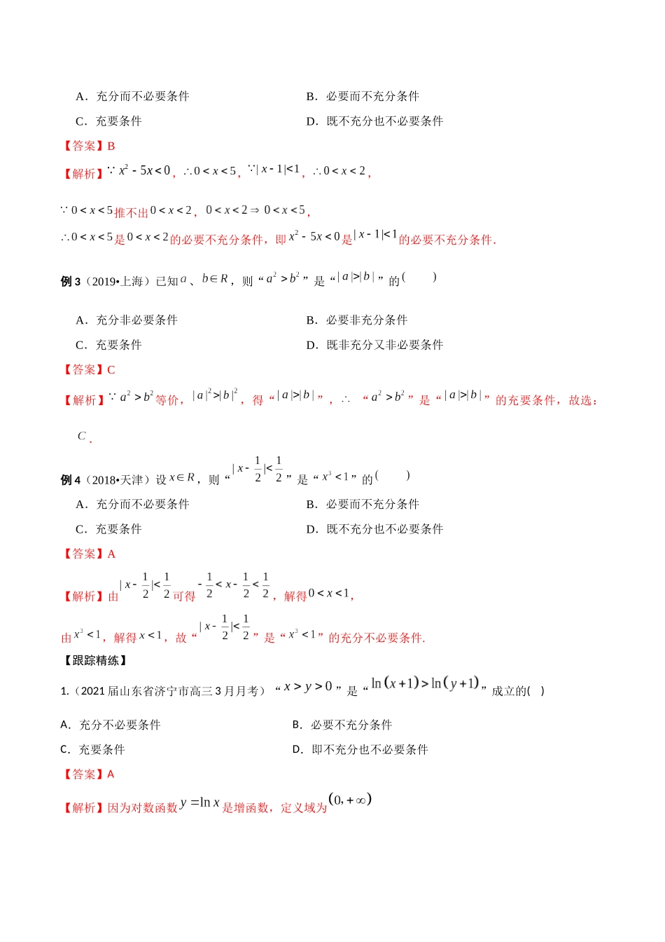 考点04 命题和充分必要条件（精讲）-高考数学第一阶段零基础or艺考生(解析版).docx_第2页