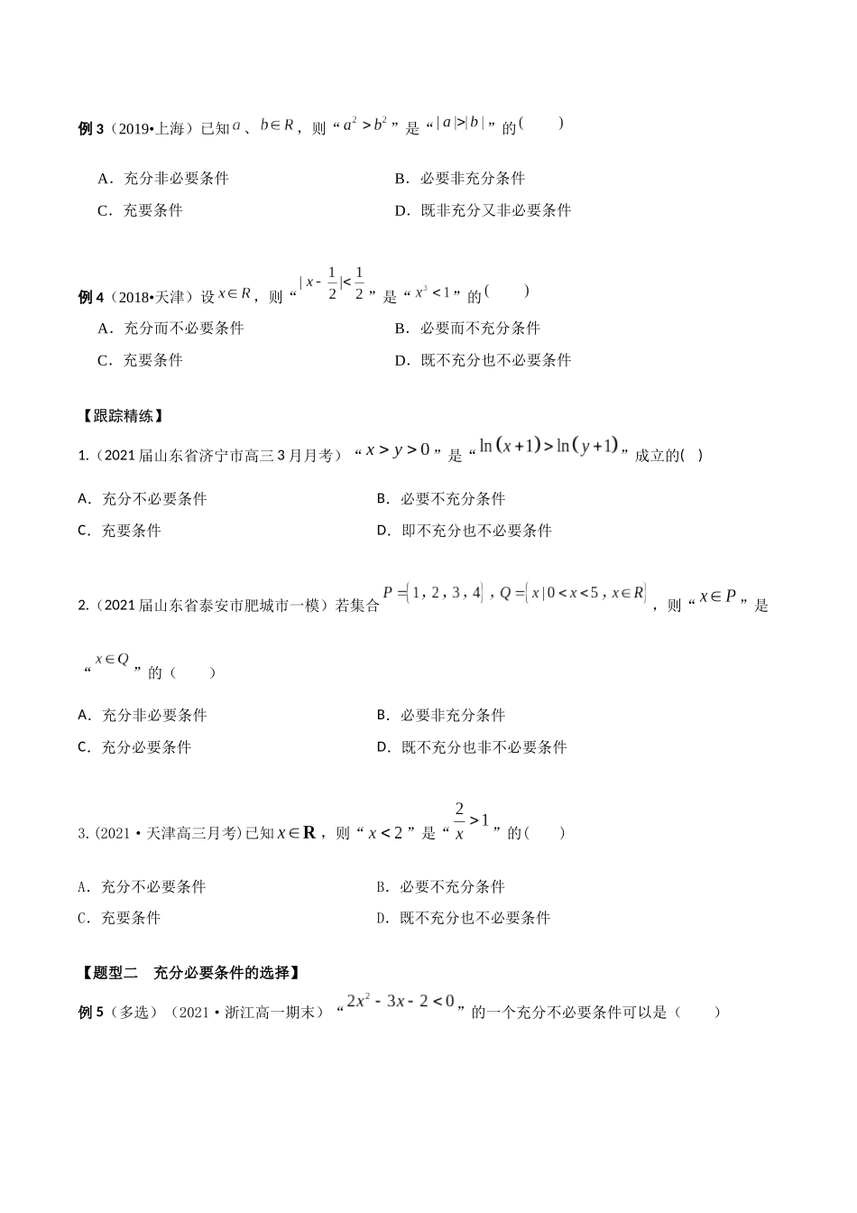 考点04 命题和充分必要条件（精讲）-高考数学第一阶段零基础or艺考生(原卷版) .docx_第2页
