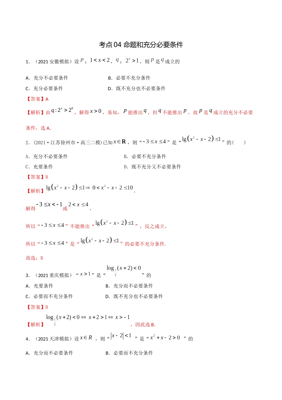 考点04 命题和充分必要条件（精练）-高考数学第一阶段零基础or艺考生(解析版).docx_第1页