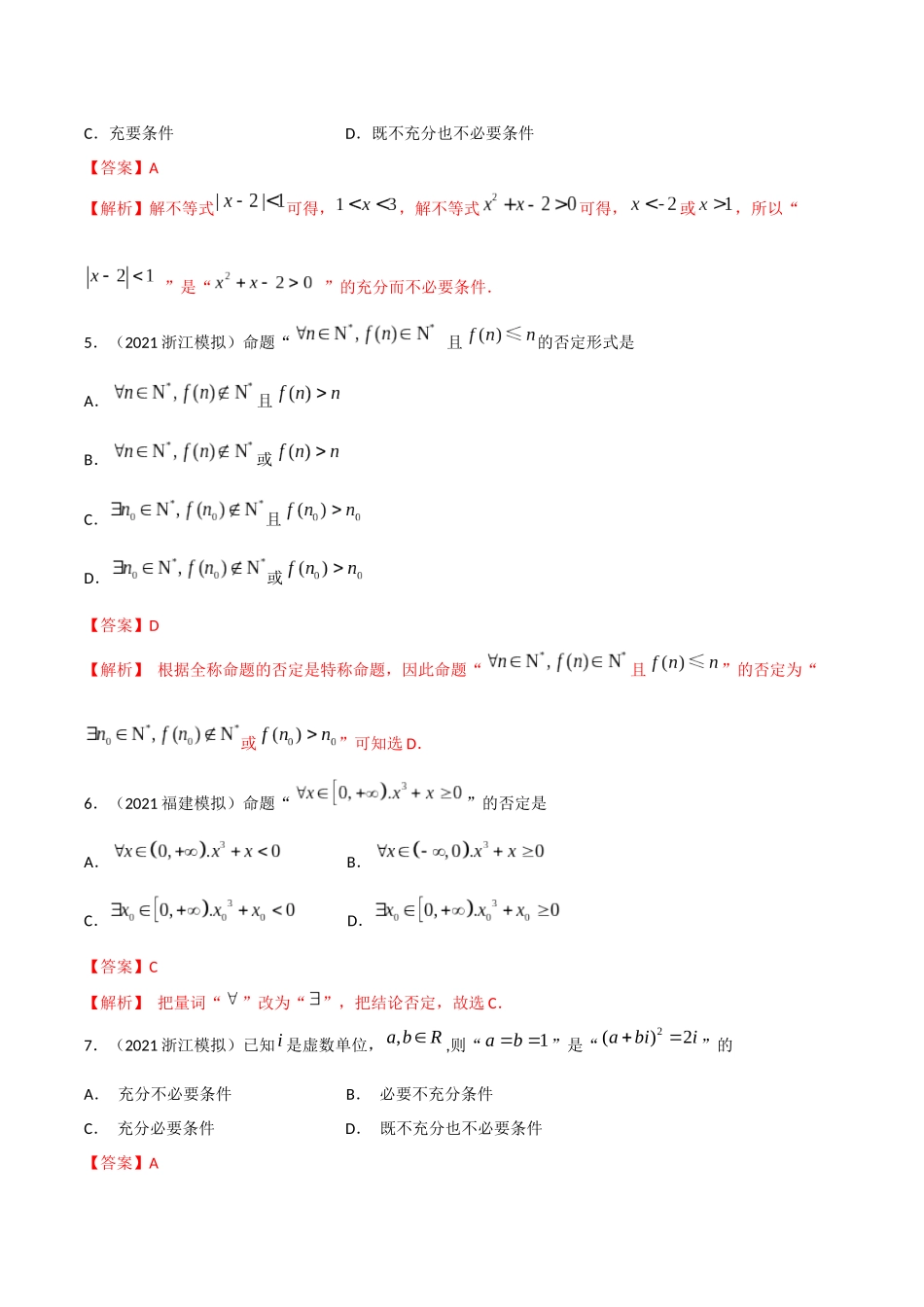 考点04 命题和充分必要条件（精练）-高考数学第一阶段零基础or艺考生(解析版).docx_第2页