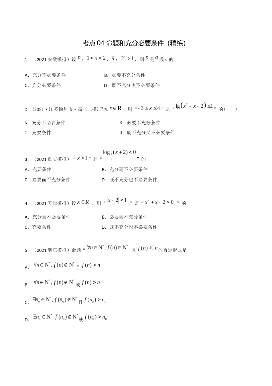 考点04 命题和充分必要条件（精练）-高考数学第一阶段零基础or艺考生(原卷版).docx_第1页