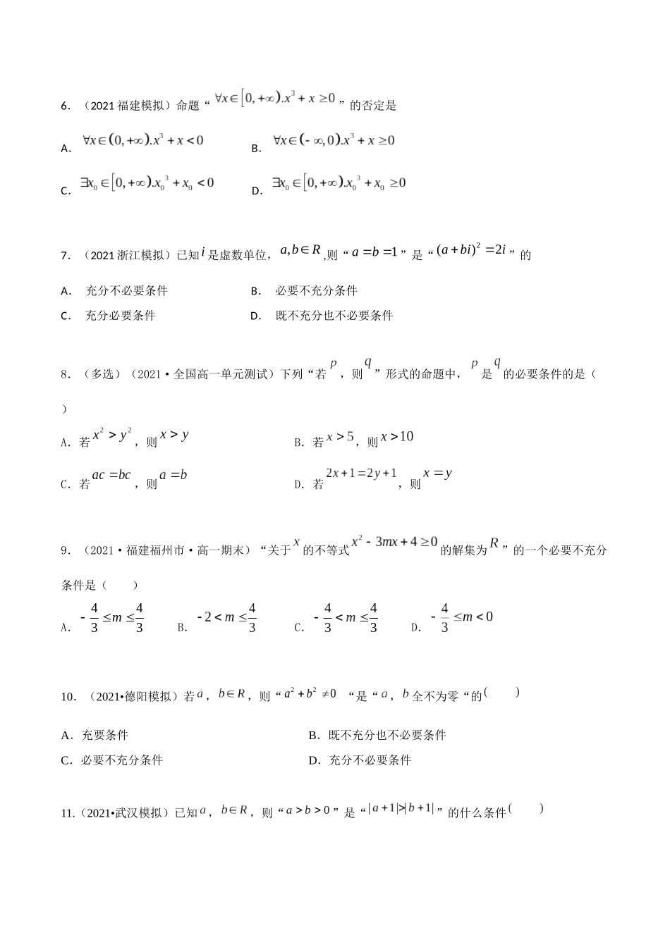 考点04 命题和充分必要条件（精练）-高考数学第一阶段零基础or艺考生(原卷版).docx_第2页