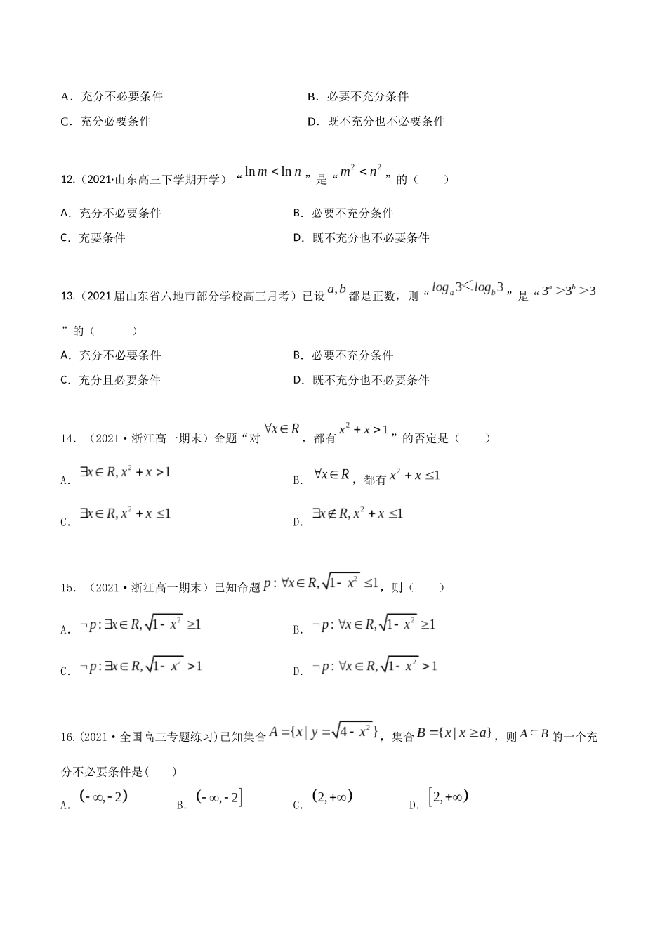 考点04 命题和充分必要条件（精练）-高考数学第一阶段零基础or艺考生(原卷版).docx_第3页