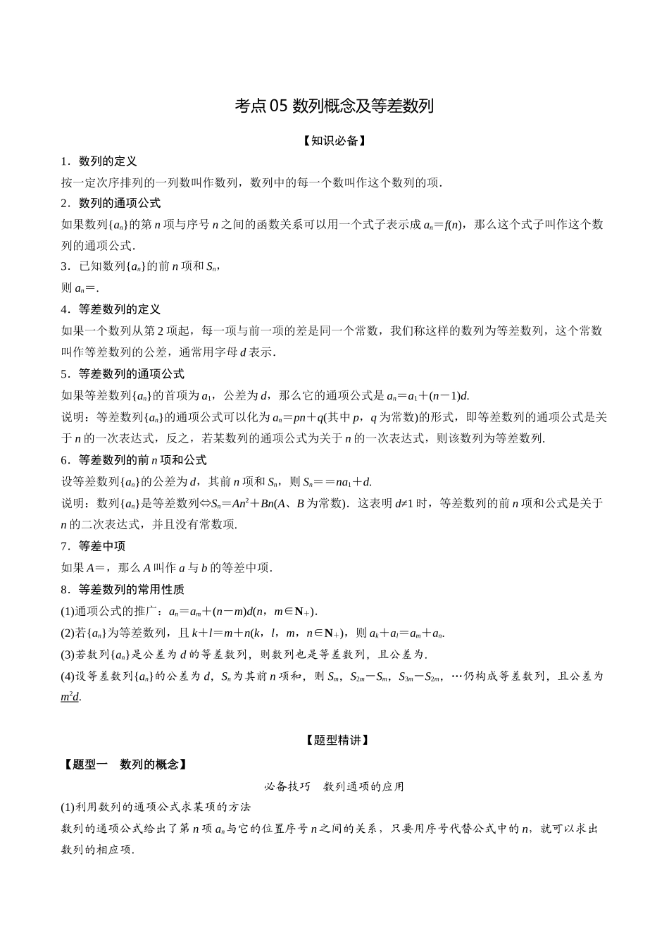 考点05 数列概念及等差数列（精讲）-高考数学第一阶段零基础or艺考生(解析版).docx_第1页
