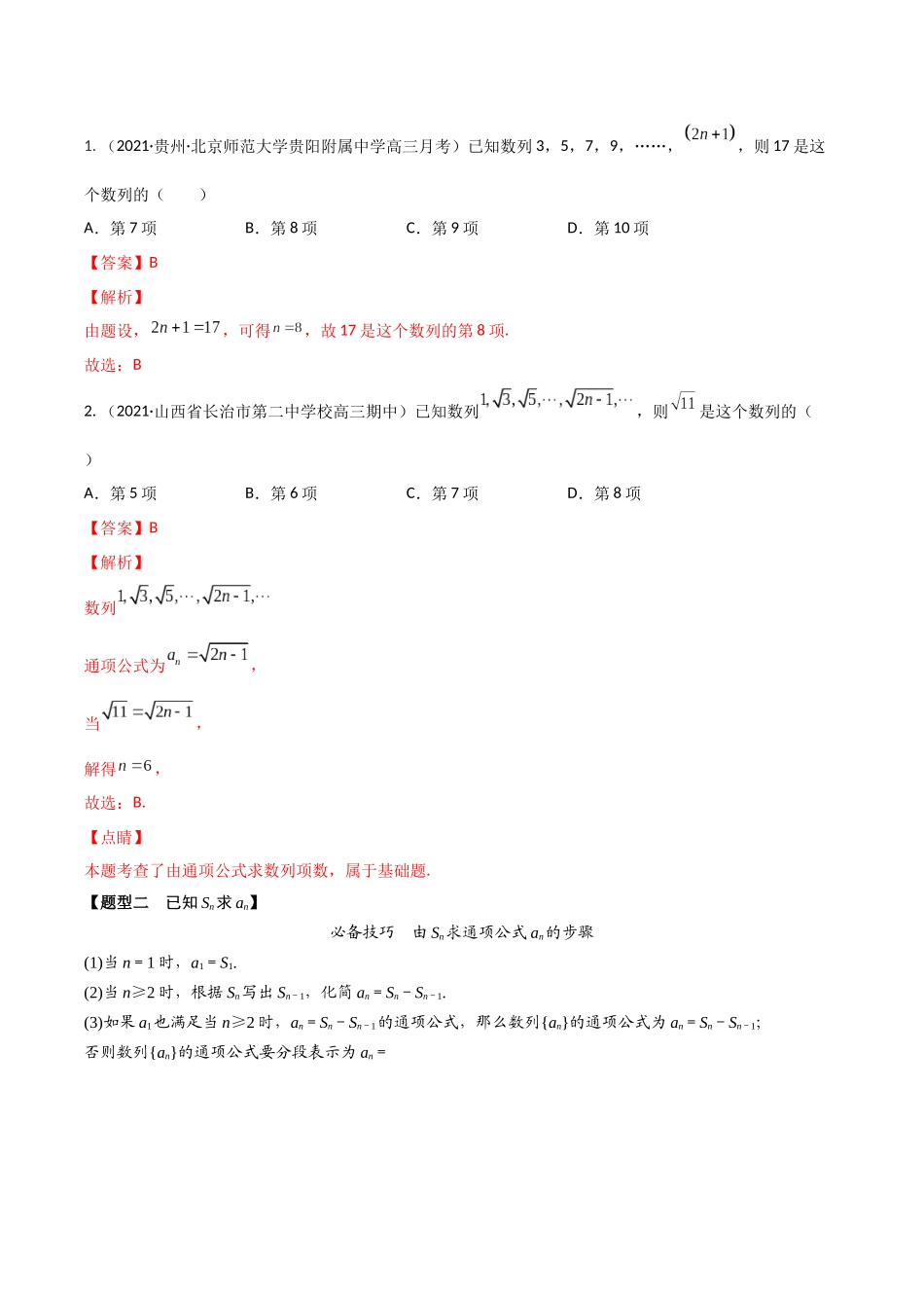 考点05 数列概念及等差数列（精讲）-高考数学第一阶段零基础or艺考生(解析版).docx_第3页