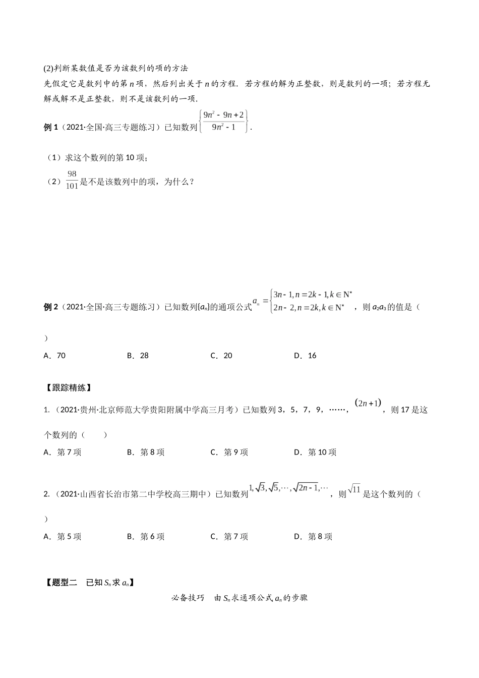 考点05 数列概念及等差数列（精讲）-高考数学第一阶段零基础or艺考生(原卷版).docx_第2页