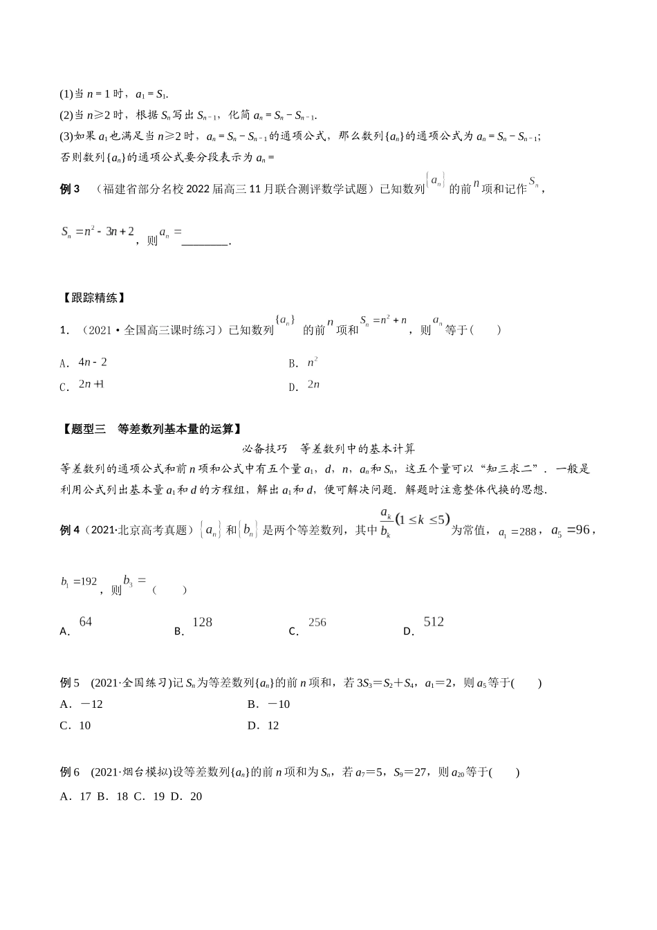 考点05 数列概念及等差数列（精讲）-高考数学第一阶段零基础or艺考生(原卷版).docx_第3页
