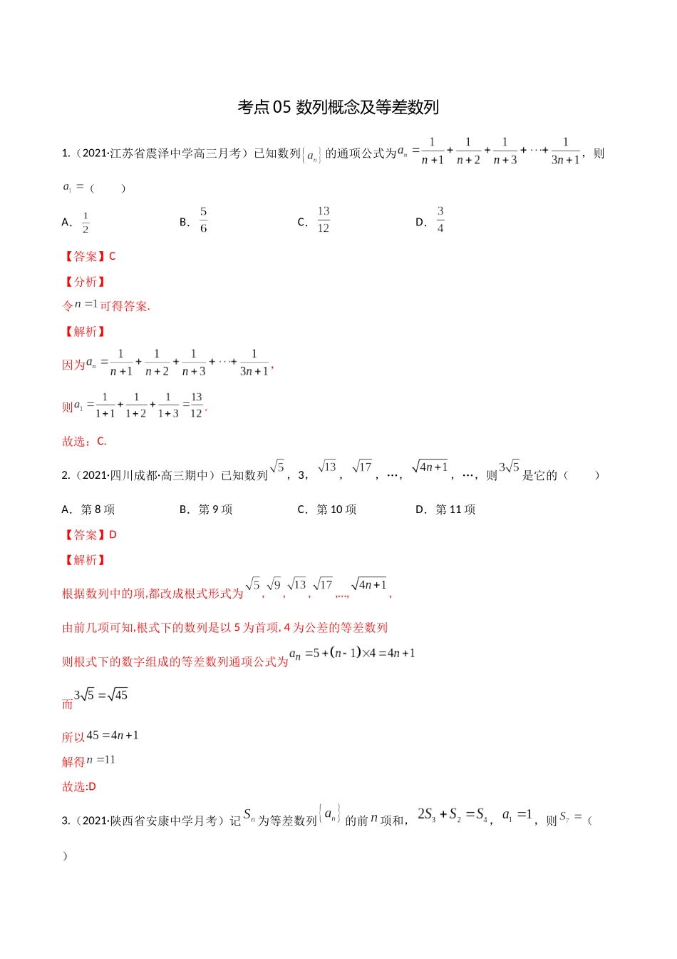 考点05 数列概念及等差数列（精练）-高考数学第一阶段零基础or艺考生(解析版).docx_第1页