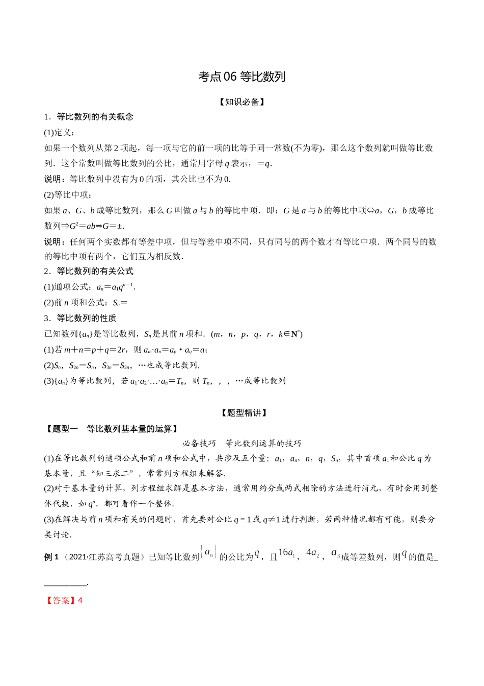 考点06 等比数列（精讲）-高考数学第一阶段零基础or艺考生(解析版).docx_第1页