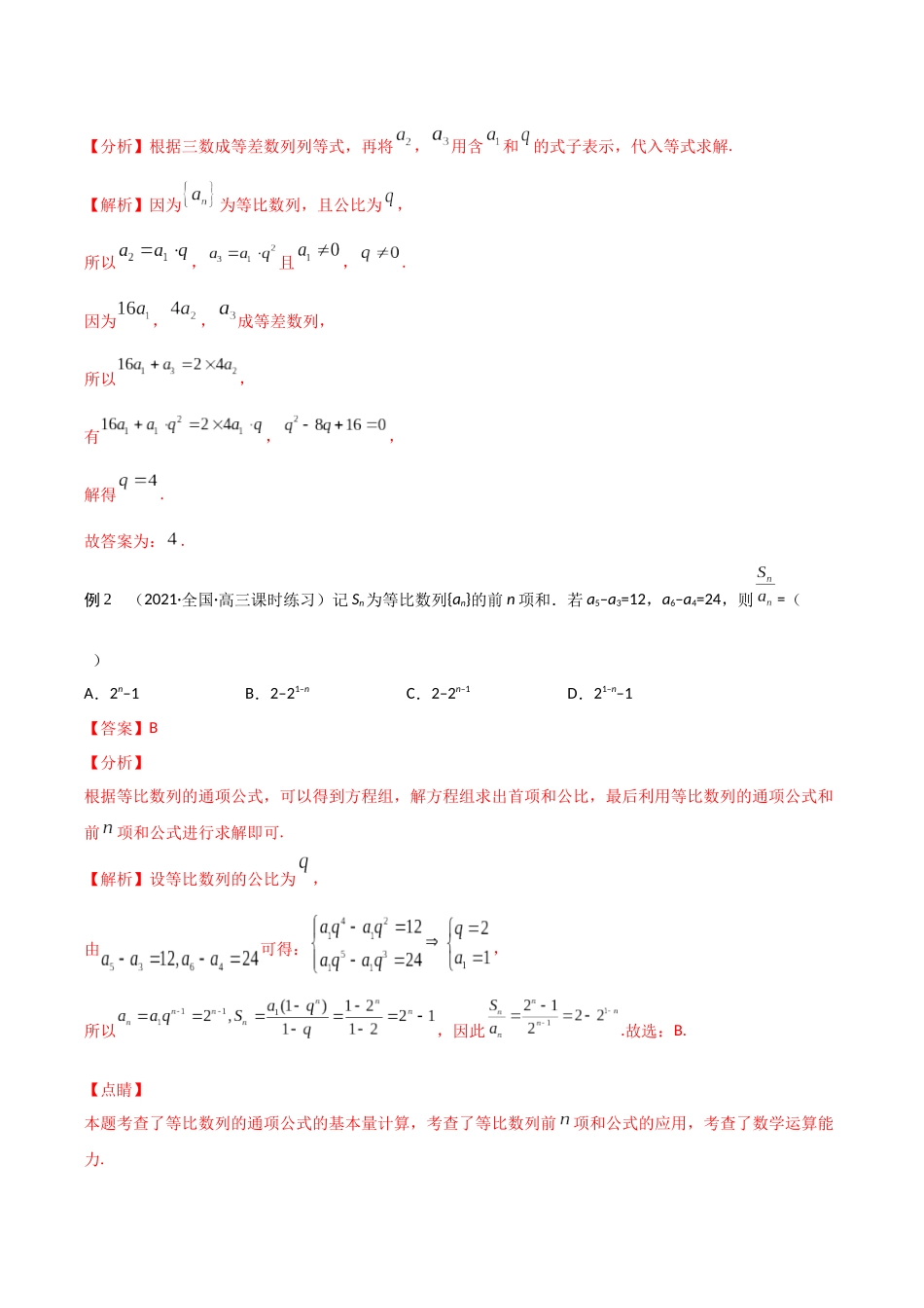 考点06 等比数列（精讲）-高考数学第一阶段零基础or艺考生(解析版).docx_第2页
