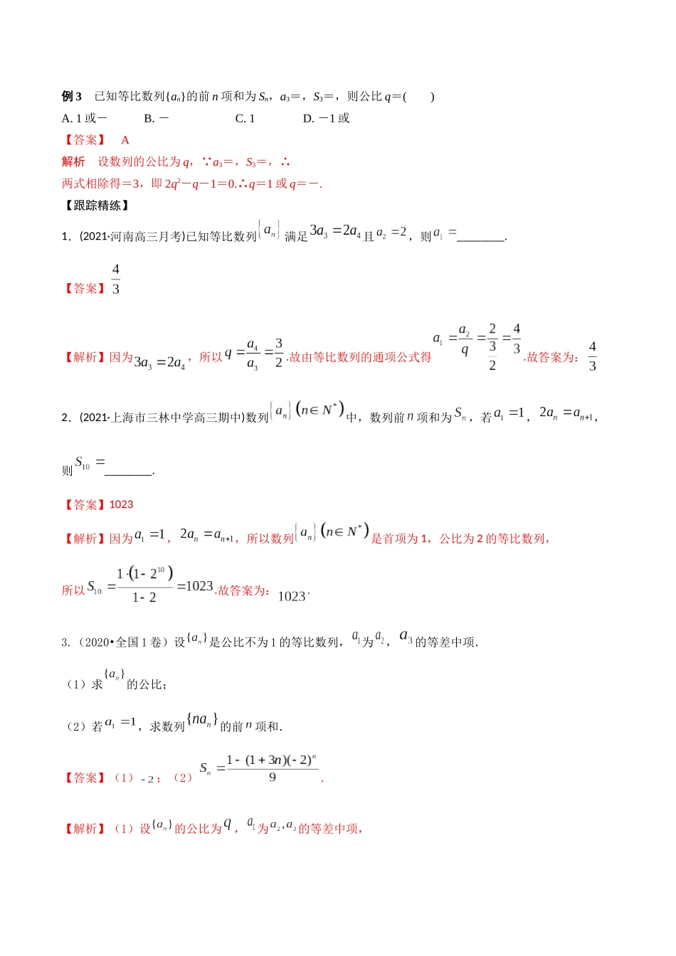 考点06 等比数列（精讲）-高考数学第一阶段零基础or艺考生(解析版).docx_第3页
