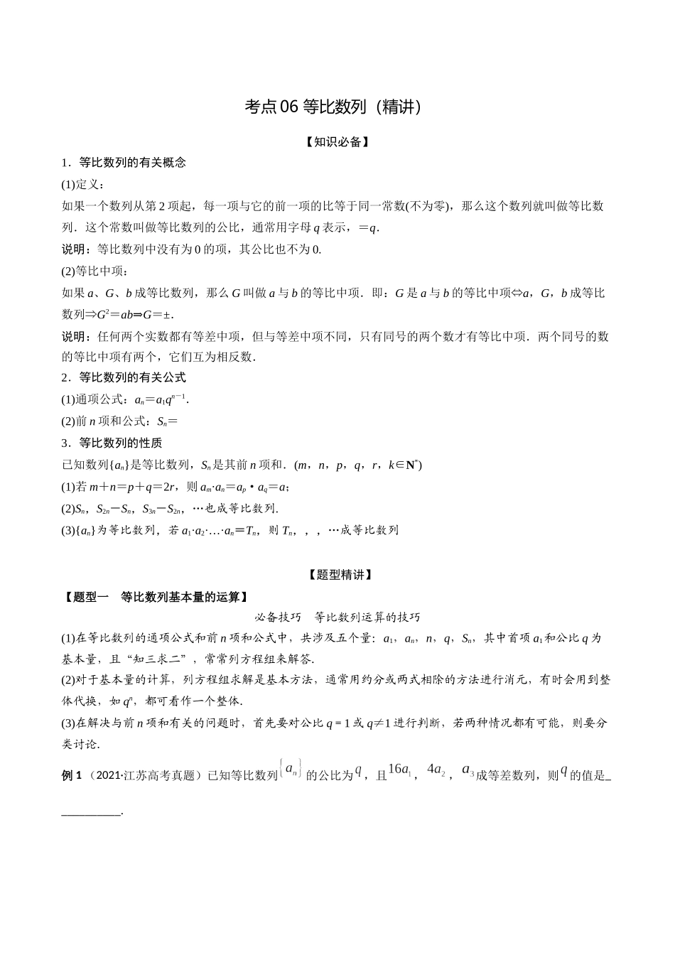 考点06 等比数列（精讲）-高考数学第一阶段零基础or艺考生(原卷版).docx_第1页