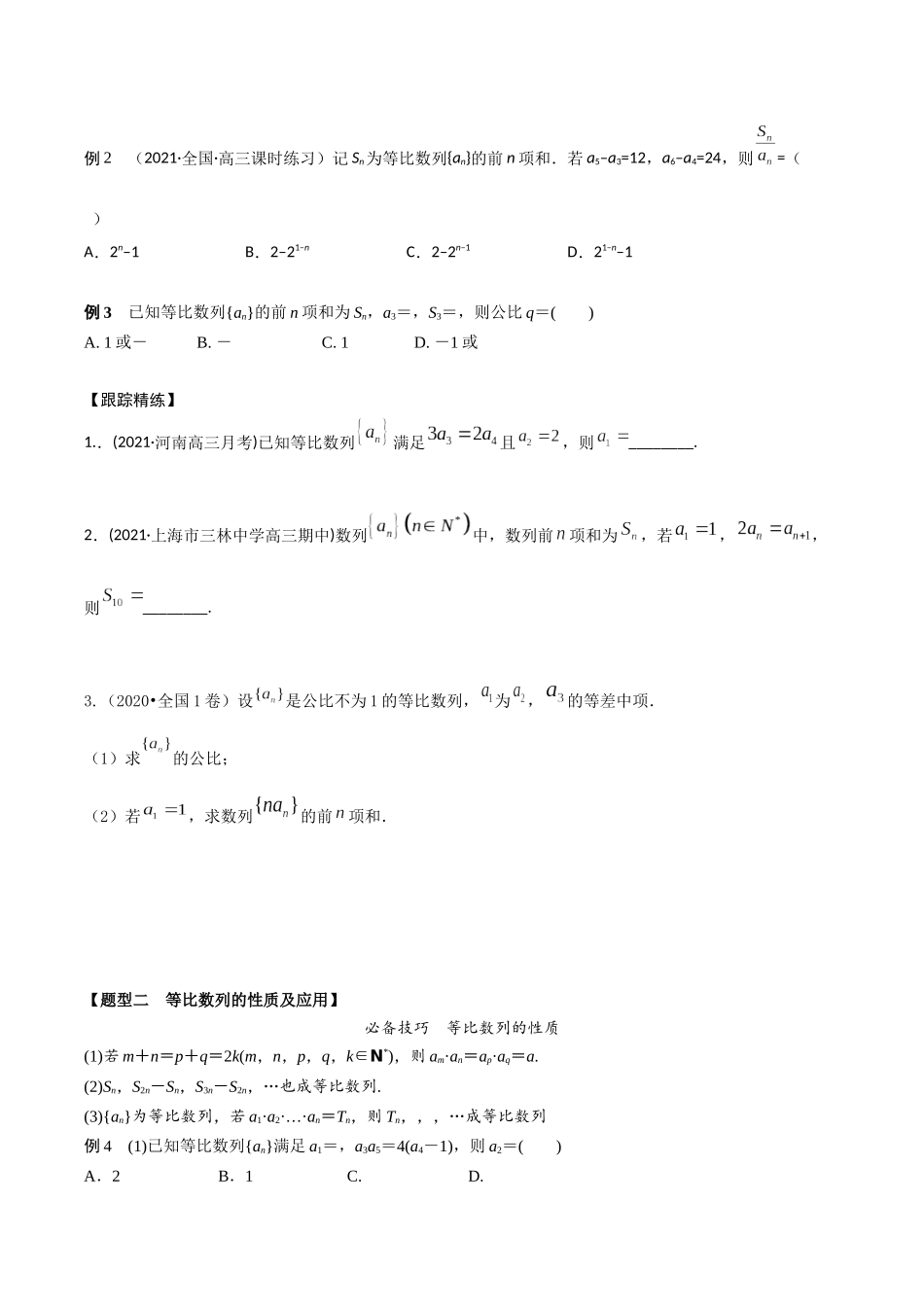 考点06 等比数列（精讲）-高考数学第一阶段零基础or艺考生(原卷版).docx_第2页