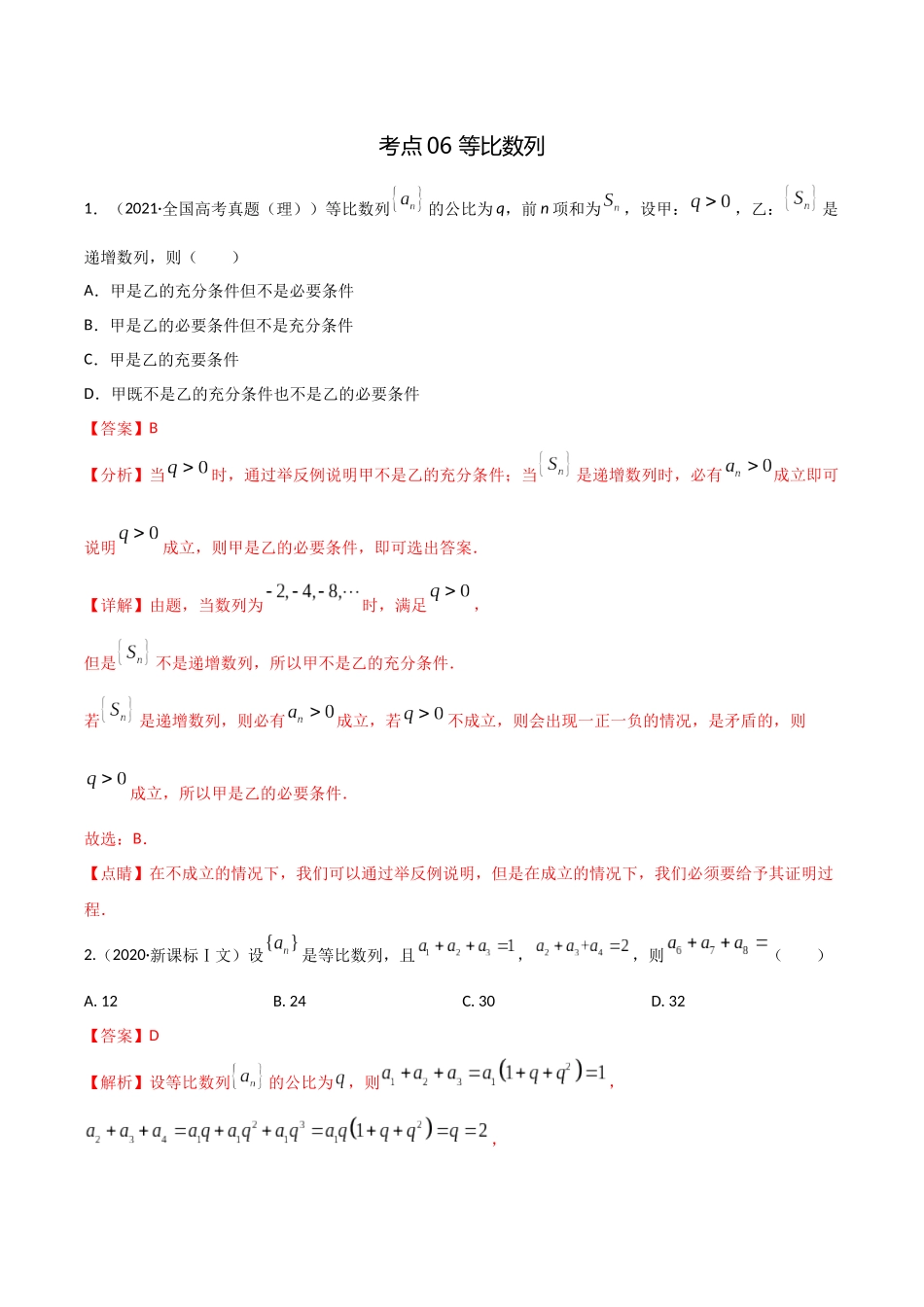 考点06 等比数列（精练）-高考数学第一阶段零基础or艺考生(解析版).docx_第1页