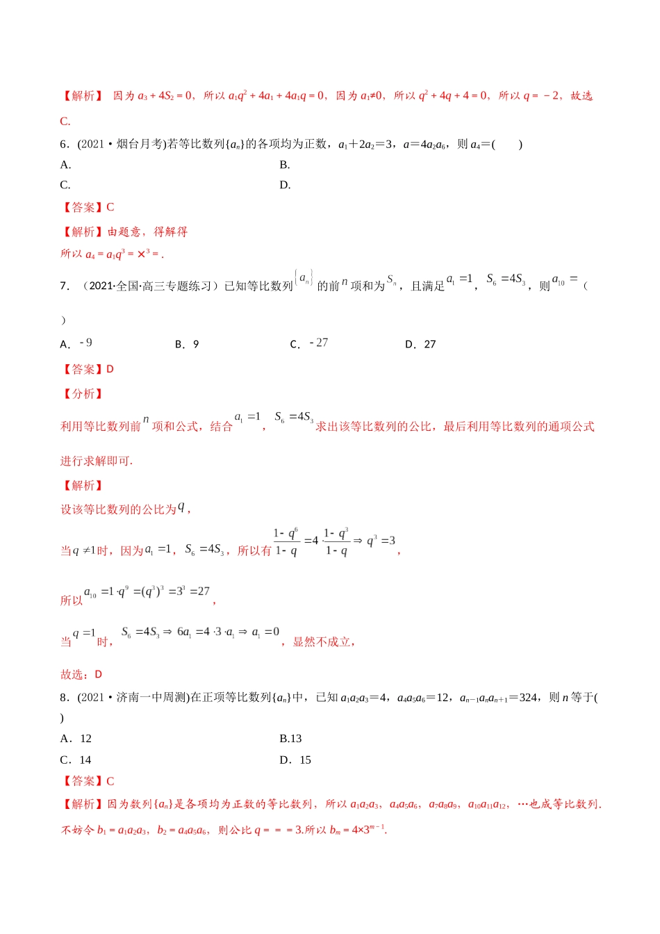 考点06 等比数列（精练）-高考数学第一阶段零基础or艺考生(解析版).docx_第3页