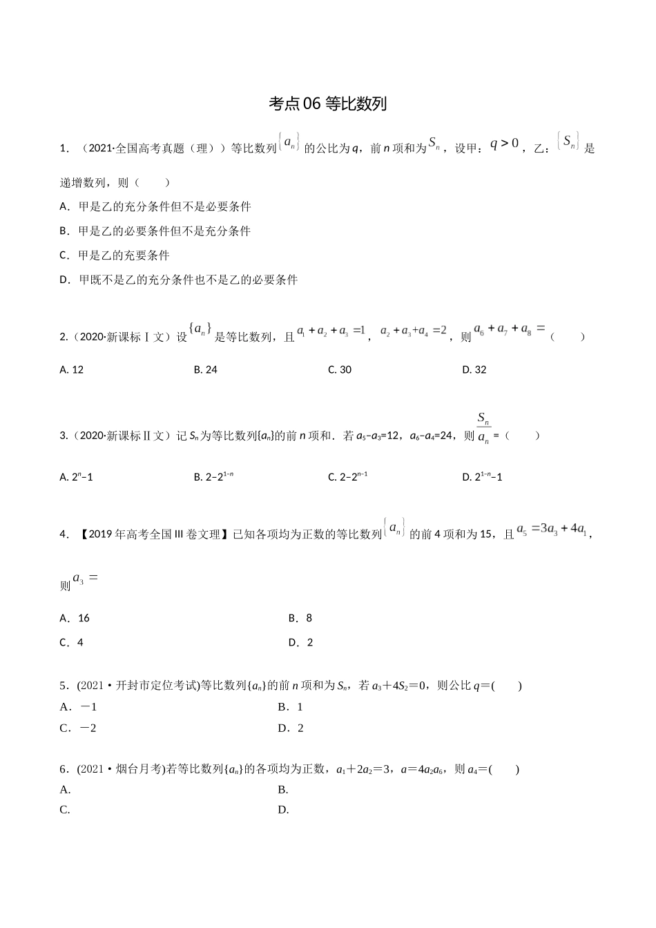 考点06 等比数列（精练）-高考数学第一阶段零基础or艺考生(原卷版).docx_第1页