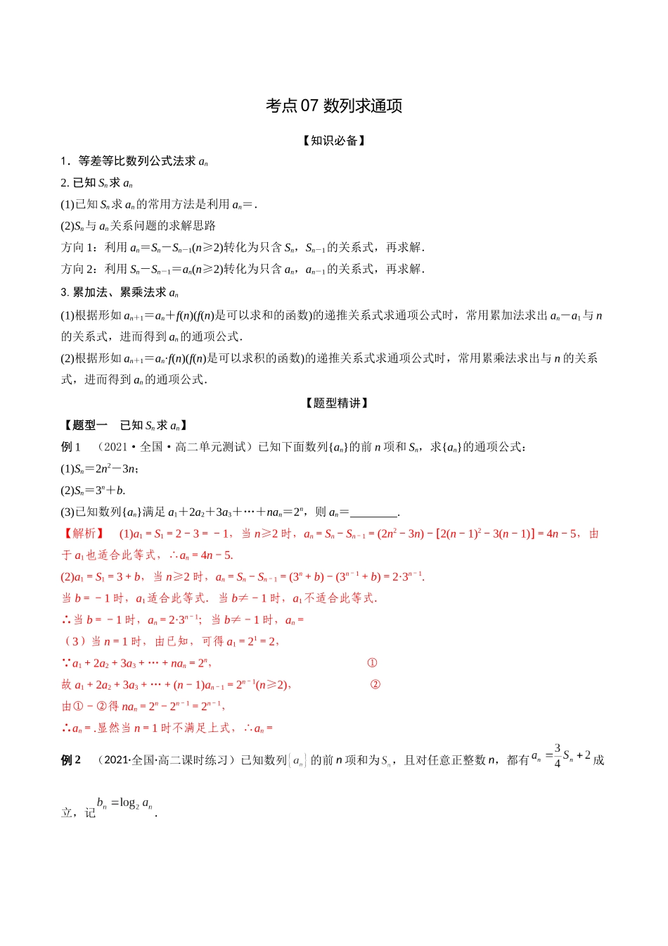 考点07 数列求通项（精讲）-高考数学第一阶段零基础or艺考生(解析版).docx_第1页