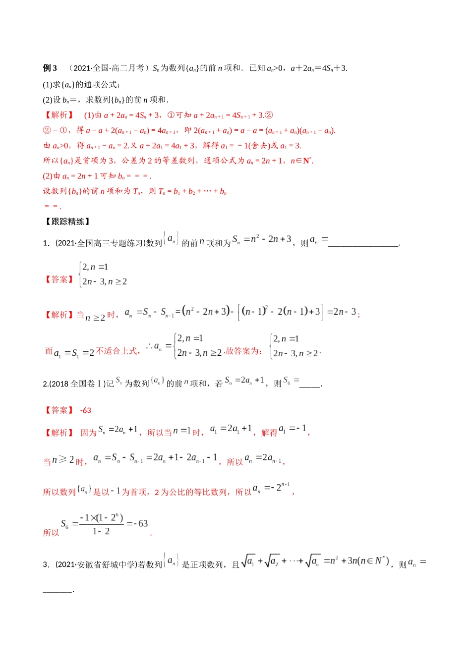 考点07 数列求通项（精讲）-高考数学第一阶段零基础or艺考生(解析版).docx_第3页