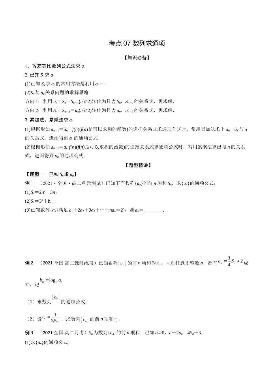 考点07 数列求通项（精讲）-高考数学第一阶段零基础or艺考生(原卷版).docx_第1页