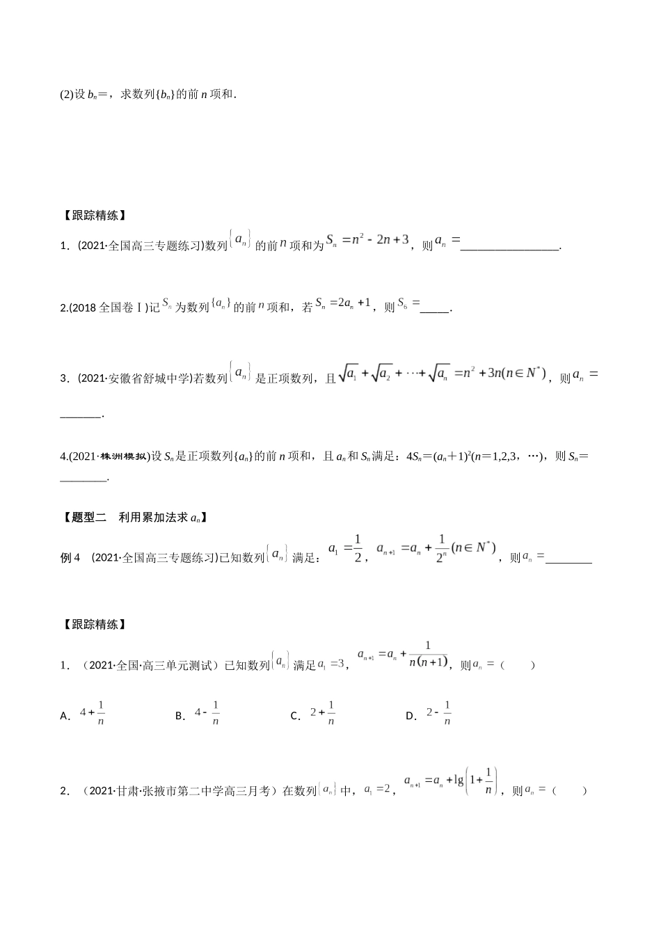 考点07 数列求通项（精讲）-高考数学第一阶段零基础or艺考生(原卷版).docx_第2页