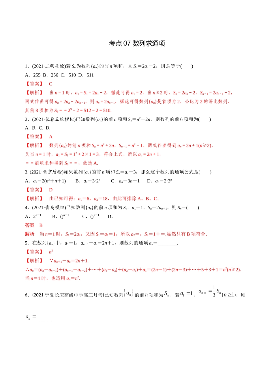 考点07 数列求通项（精练）-高考数学第一阶段零基础or艺考生(解析版).docx_第1页