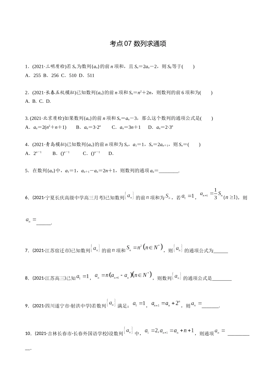 考点07 数列求通项（精练）-高考数学第一阶段零基础or艺考生(原卷版).docx_第1页
