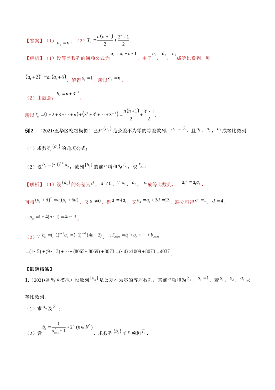 考点08 数列求和（精讲）-高考数学第一阶段零基础or艺考生(解析版).docx_第2页