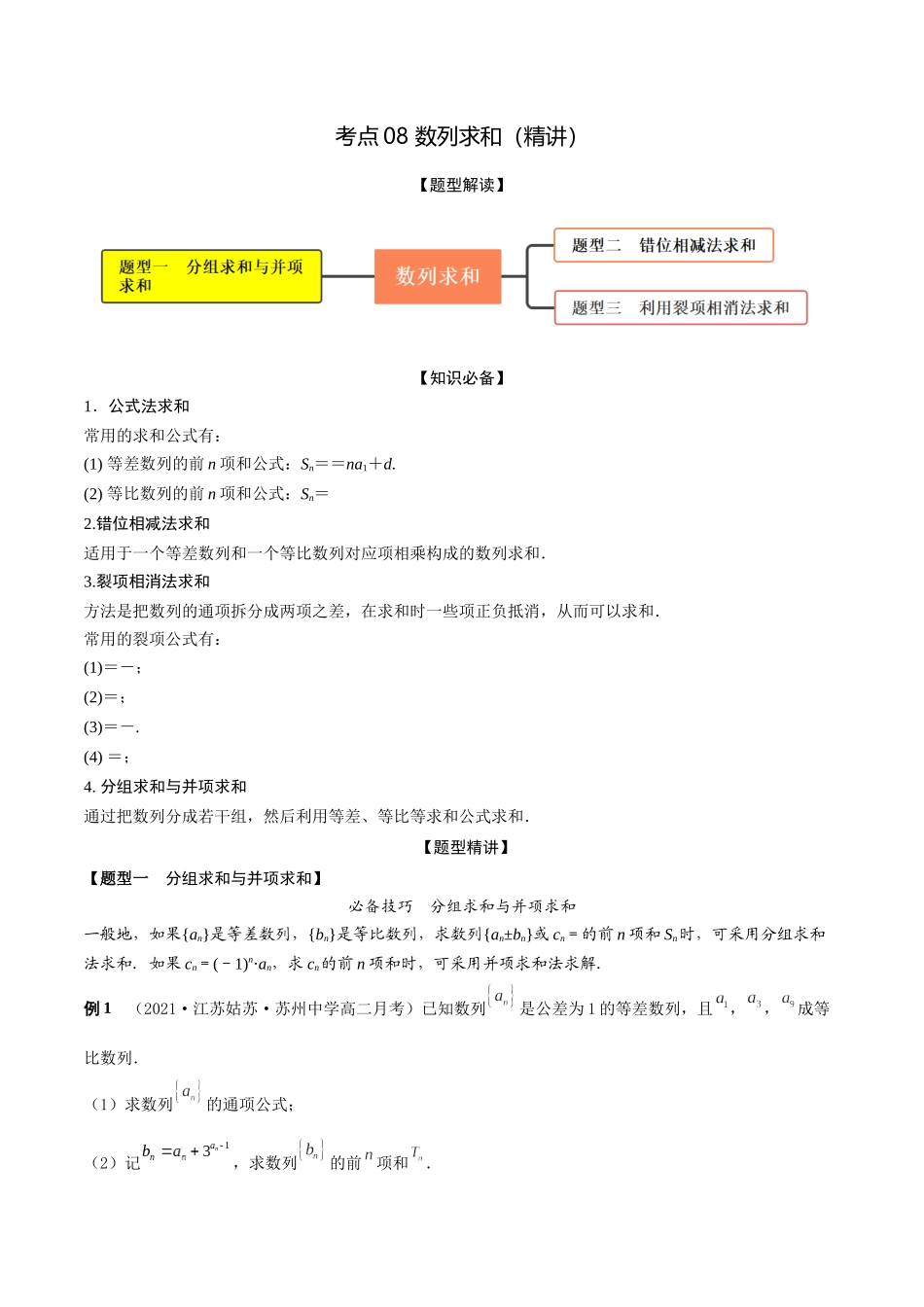 考点08 数列求和（精讲）-高考数学第一阶段零基础or艺考生(原卷版).docx_第1页