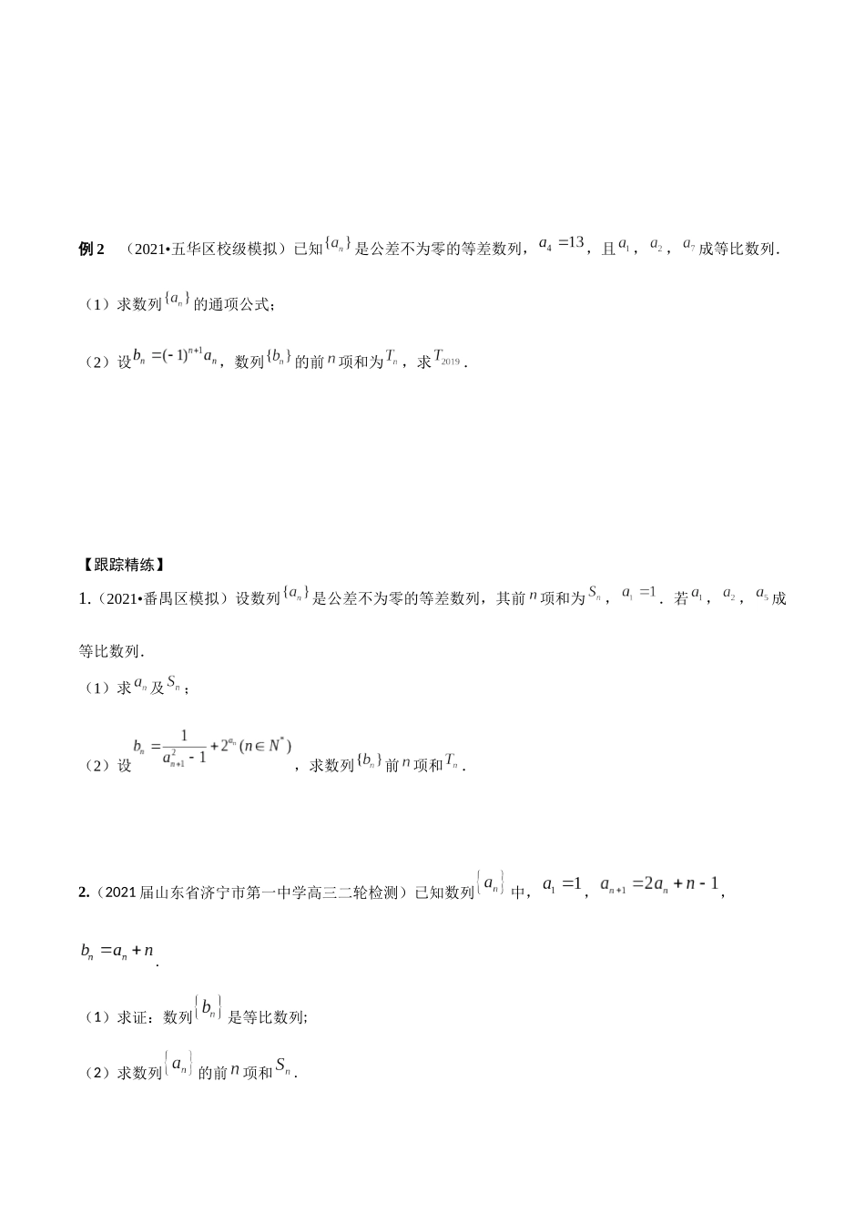 考点08 数列求和（精讲）-高考数学第一阶段零基础or艺考生(原卷版).docx_第2页