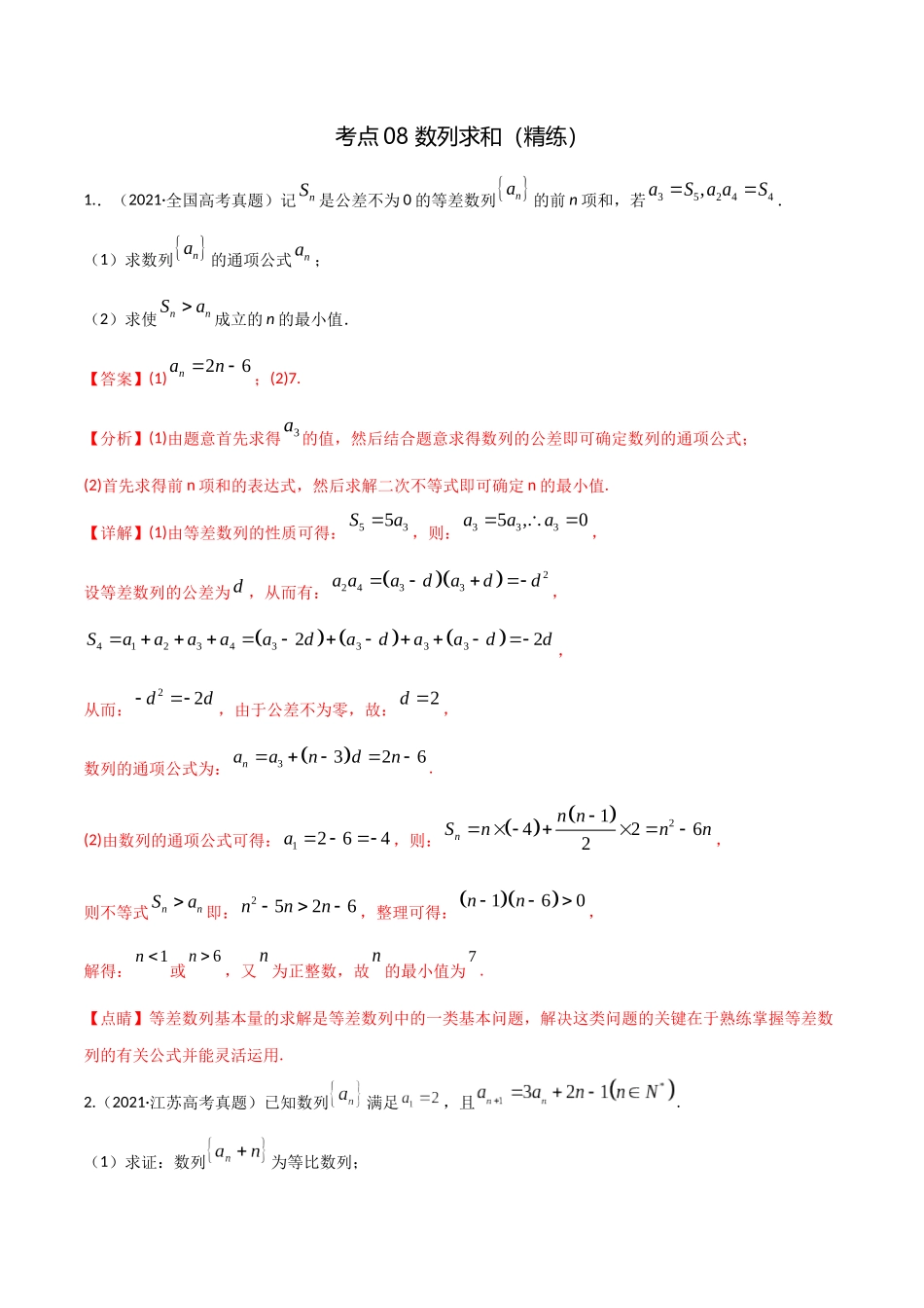考点08 数列求和（精练）-高考数学第一阶段零基础or艺考生(解析版).docx_第1页