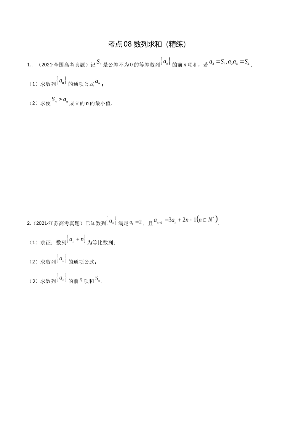 考点08 数列求和（精练）-高考数学第一阶段零基础or艺考生(原卷版).docx_第1页