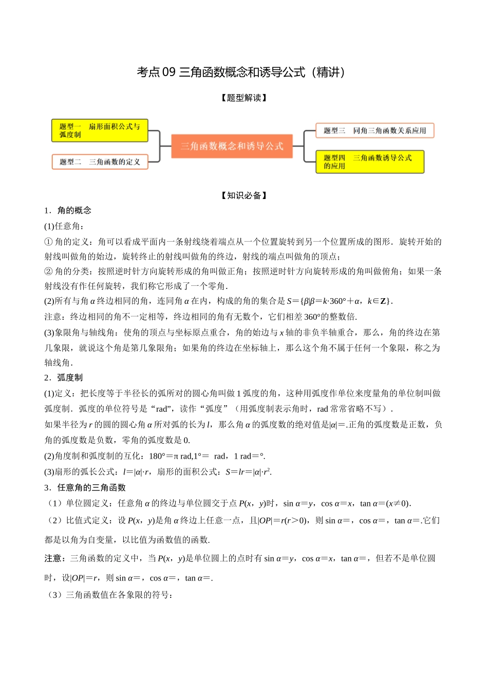 考点09 三角函数概念和诱导公式（精讲）-高考数学第一阶段零基础or艺考生(解析版).docx_第1页