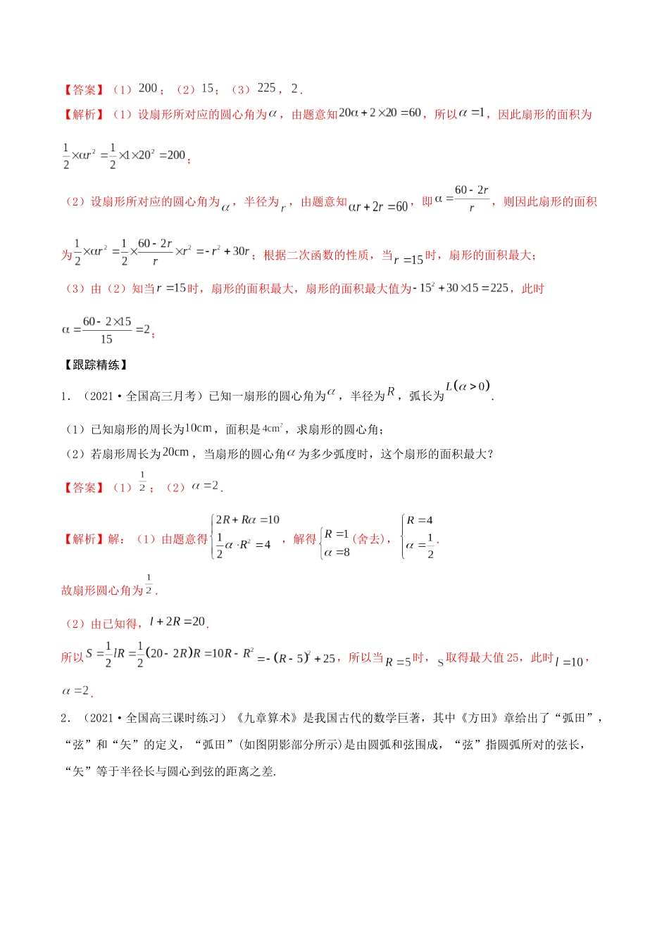 考点09 三角函数概念和诱导公式（精讲）-高考数学第一阶段零基础or艺考生(解析版).docx_第3页