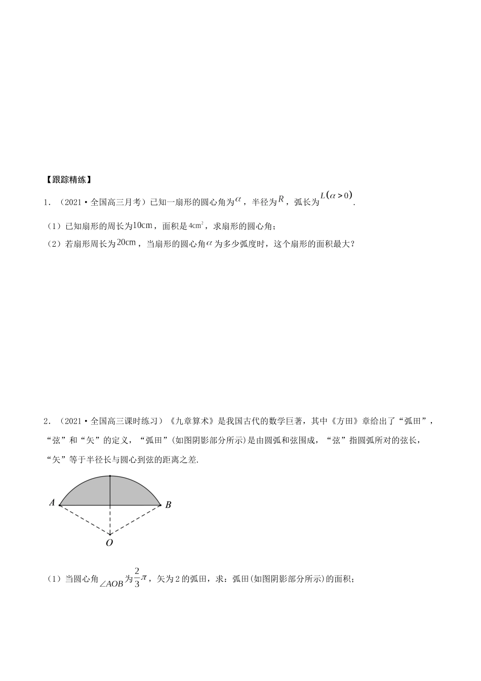 考点09 三角函数概念和诱导公式（精讲）-高考数学第一阶段零基础or艺考生(原卷版).docx_第3页