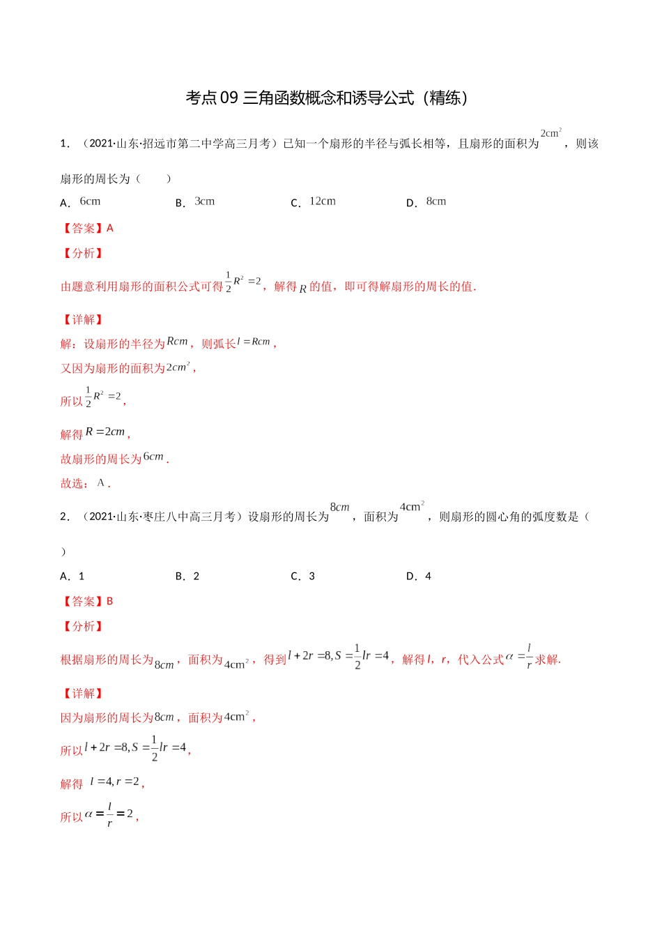 考点09 三角函数概念和诱导公式（精练）-高考数学第一阶段零基础or艺考生(解析版).docx_第1页