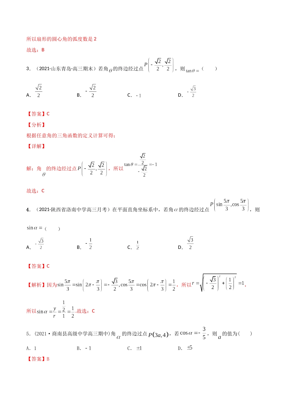 考点09 三角函数概念和诱导公式（精练）-高考数学第一阶段零基础or艺考生(解析版).docx_第2页