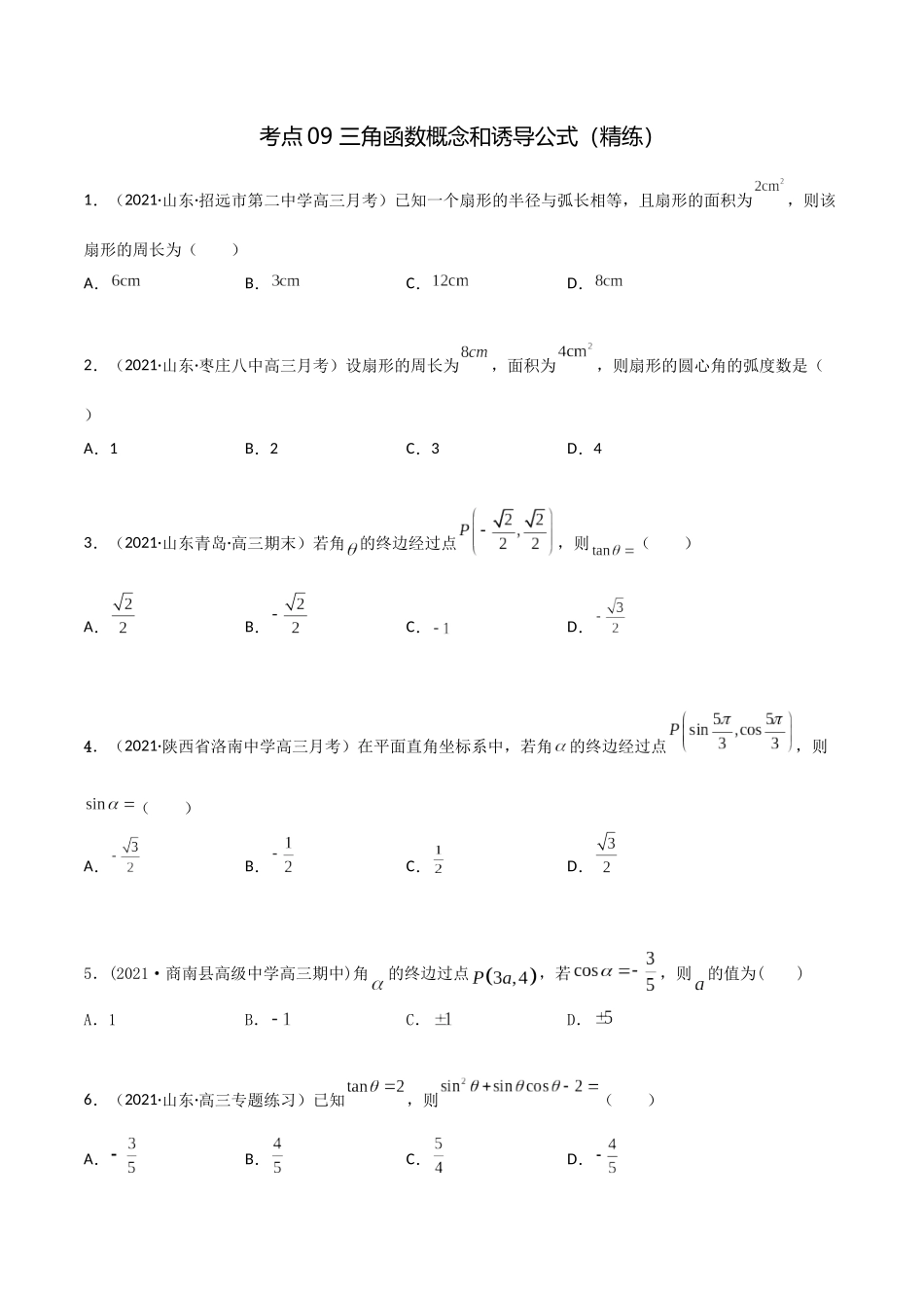 考点09 三角函数概念和诱导公式（精练）-高考数学第一阶段零基础or艺考生(原卷版).docx_第1页
