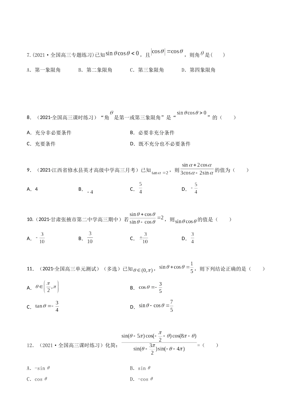 考点09 三角函数概念和诱导公式（精练）-高考数学第一阶段零基础or艺考生(原卷版).docx_第2页
