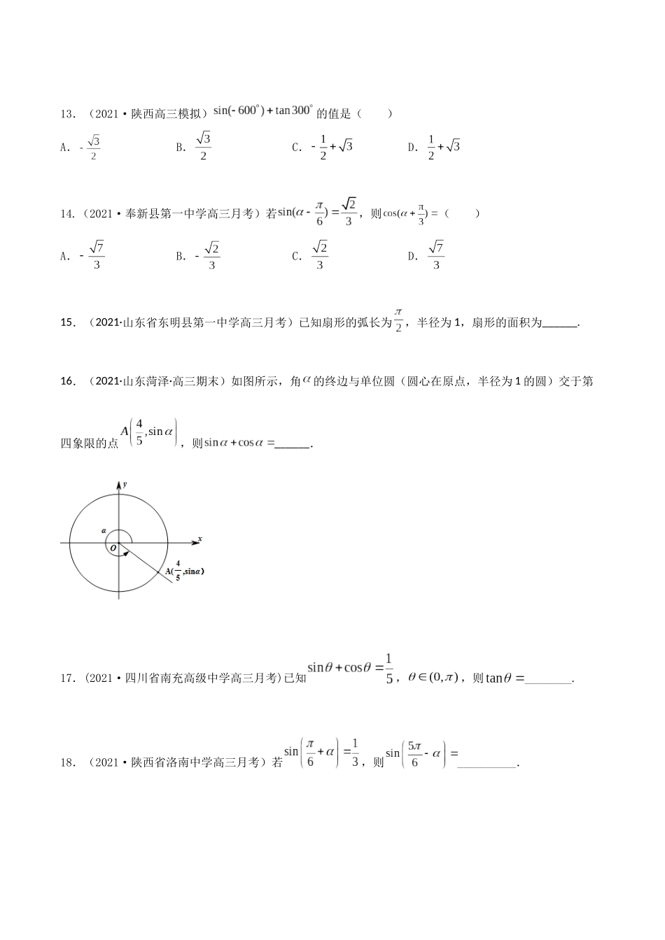 考点09 三角函数概念和诱导公式（精练）-高考数学第一阶段零基础or艺考生(原卷版).docx_第3页