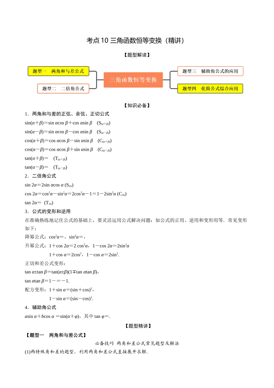 考点10 三角函数恒等变换（精讲）-高考数学第一阶段零基础or艺考生(解析版).docx_第1页