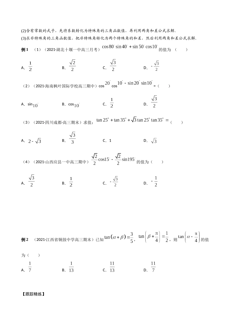 考点10 三角函数恒等变换（精讲）-高考数学第一阶段零基础or艺考生(原卷版).docx_第2页