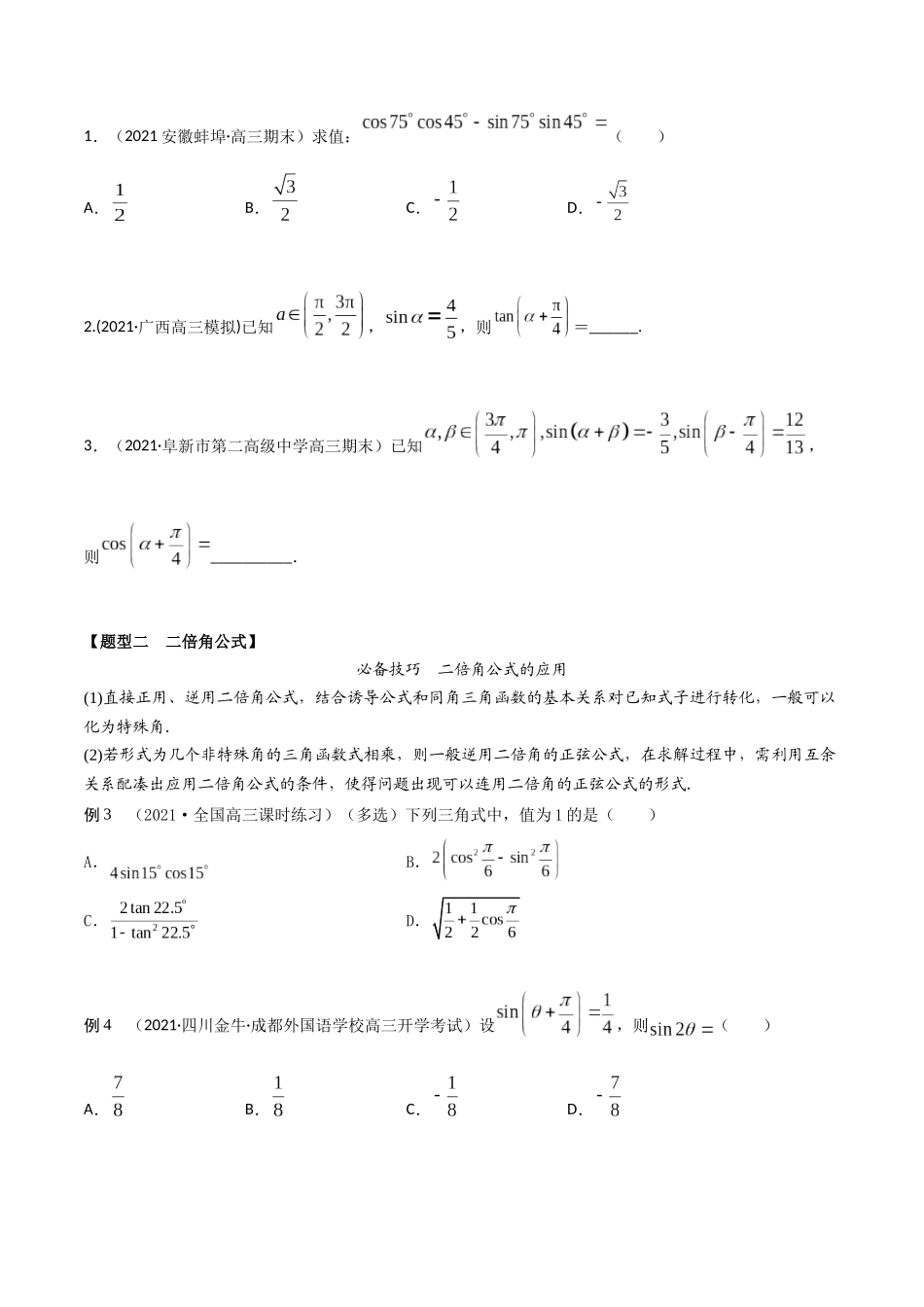 考点10 三角函数恒等变换（精讲）-高考数学第一阶段零基础or艺考生(原卷版).docx_第3页