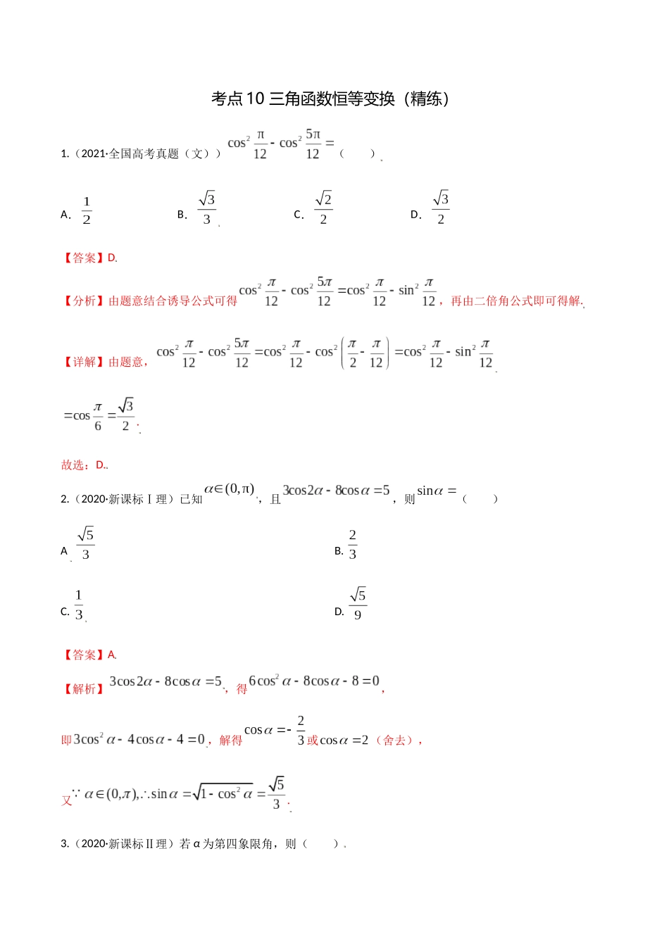 考点10 三角函数恒等变换（精练）-高考数学第一阶段零基础or艺考生(解析版).docx_第1页
