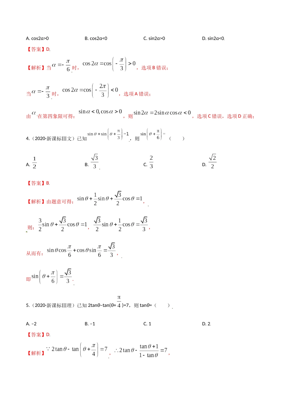 考点10 三角函数恒等变换（精练）-高考数学第一阶段零基础or艺考生(解析版).docx_第2页