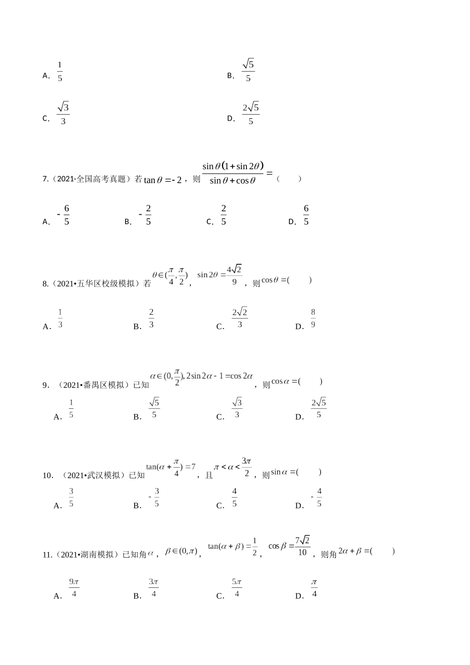 考点10 三角函数恒等变换（精练）-高考数学第一阶段零基础or艺考生(原卷版).docx_第2页
